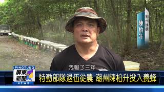 108 0923 特勤部隊退伍從農 潮州陳柏升投入養蜂