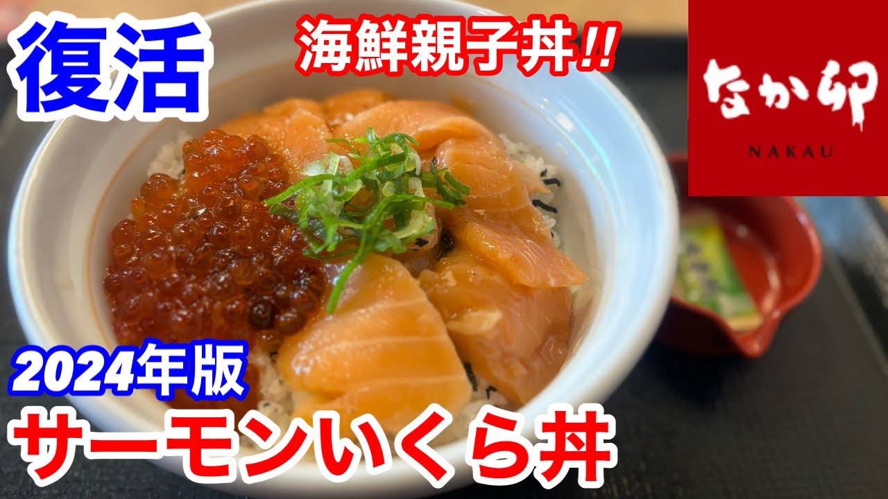 なか卯の復活「サーモンいくら丼」は、食感も味もとにかくヤバい