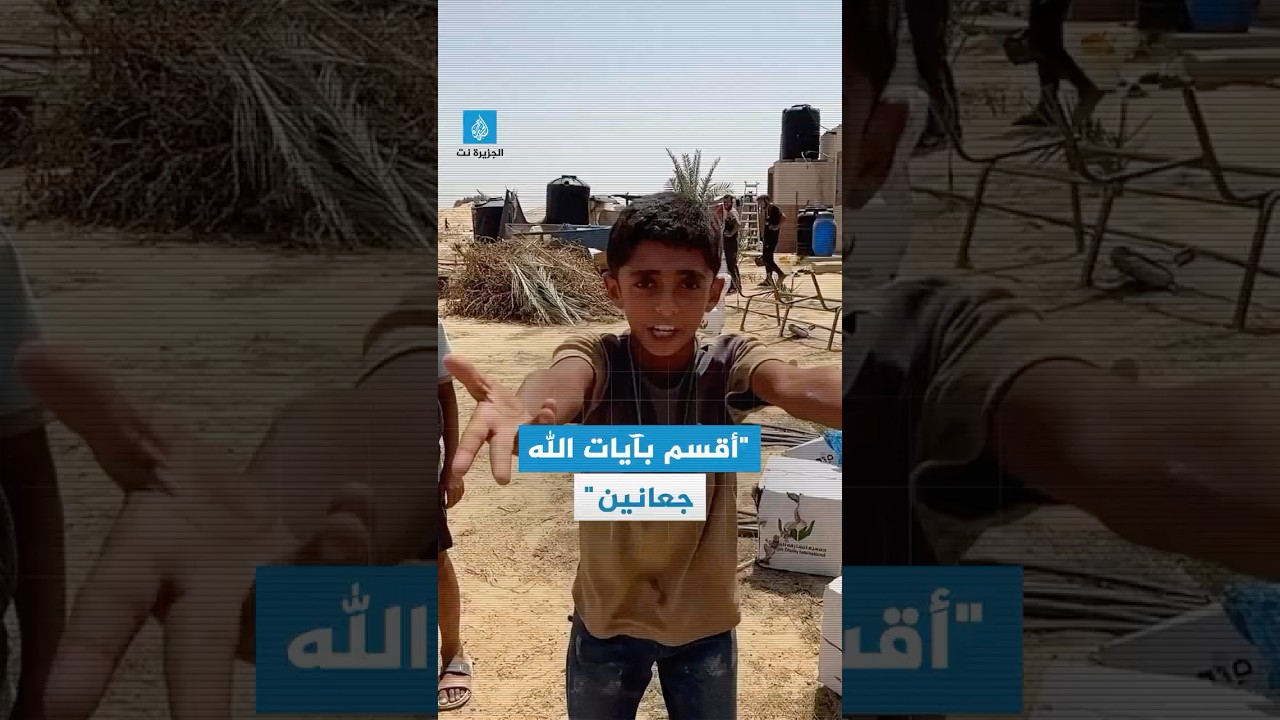 استغاثة طفل من ضحايا التجويع في قطاع #غزة