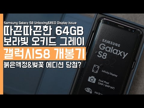 삼성 갤럭시S8 오키드그레이 개봉기. 붉은액정? 벚꽃 에디션 당첨!?(Samsung Galaxy S8 Unboxing&RED Display Issue)