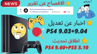 اخبار عاجلة و صادمة لمنتظرين التعديل PS4 SOFT 9.03 TO 9.60 🤔🤔 screenshot 5