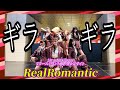 【リアロマ】 ギラギラ 2/1 @シオサイト汐留 リリースイベント【RealRomantic】