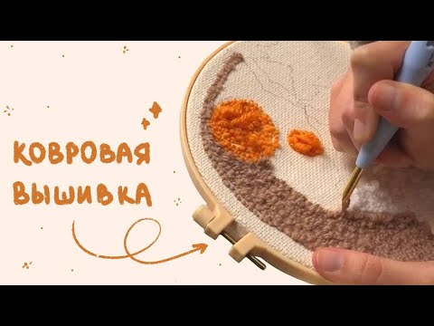 Пробую Сделать Ковер В Первый Раз! Punch Needle