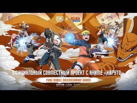 Официальная аниме-коллаборация NARUTO x PUBG MOBILE уже в сети | Создано командой NARUTO