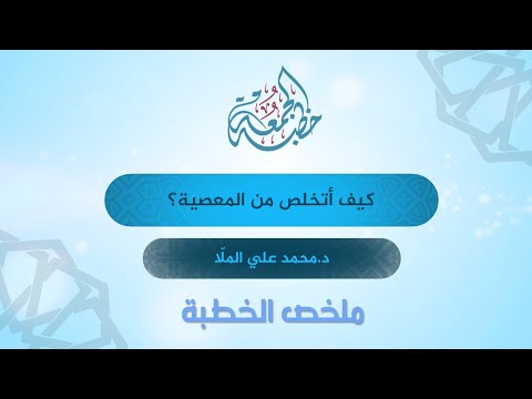 ملخص خطبة الجمعة عنوان الخطبة كيف أتخلص من المعصية