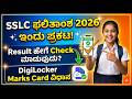 SSLC ಫಲಿತಾಂಶ 2026 ಇಂದು ಪ್ರಕಟ | Result ಹೇಗೆ Check ಮಾಡುವುದು? DigiLocker Marks Card ವಿಧಾನ -by Laxman