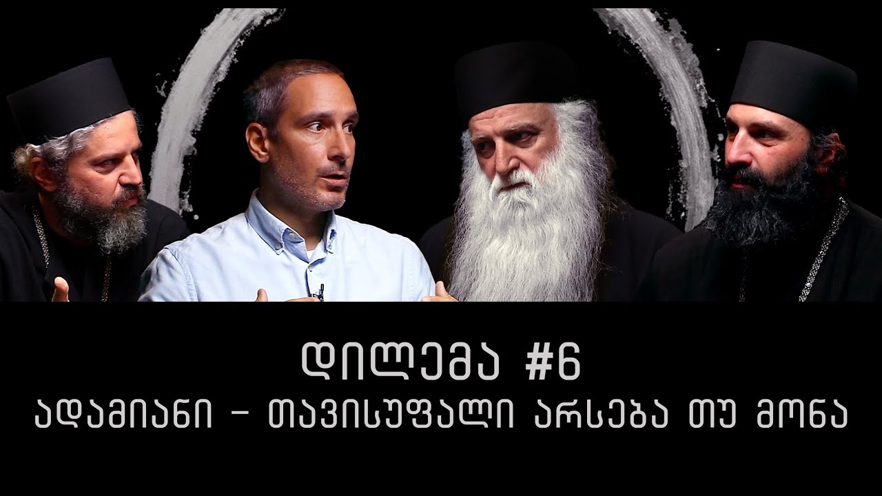 დილემა #6 - ადამიანი - თავისუფალი არსება თუ მონა.