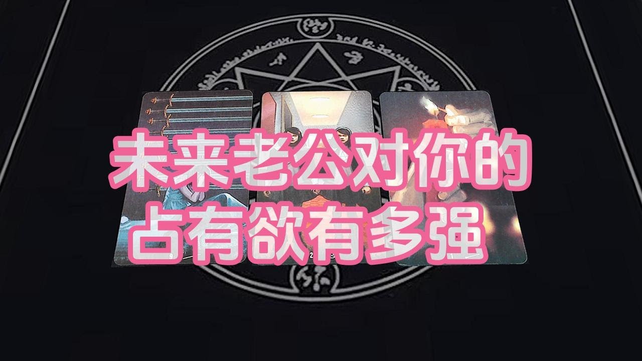 【塔羅牌占卜】未来老公对你的占有欲有多强