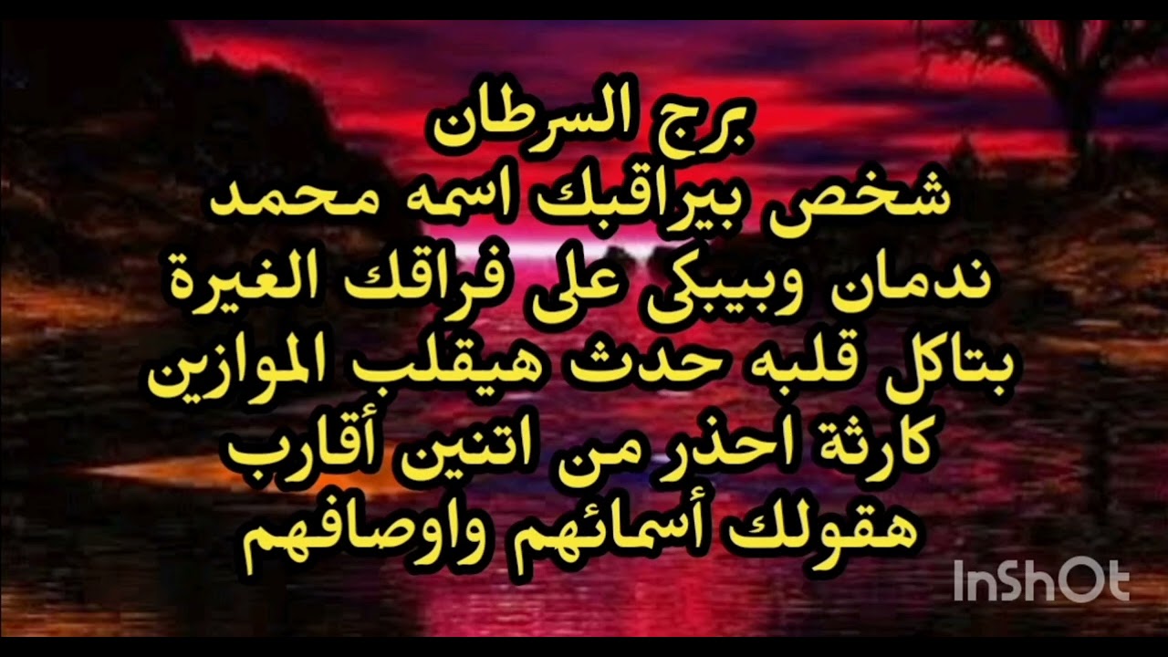 برج السرطان😒 احذر شخص بيراقبك اسمه محمد ندمان وبيبكى على فراقك الغيرة بتاكل قلبه حدث هيقلب الموازين 