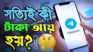 জেনে নিন✅ টেলিগ্রাম থেকে ইনকাম⁉️ টেলিগ্রাম অ্যাপ এর কাজ কি? telegram theke taka income.