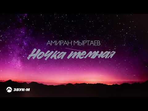 Амиран Мыртаев - Ночка тёмная | Премьера трека 2021