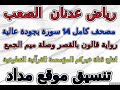 مصحف رياض الصعب برواية قالون عن نافع سورة 002 البقرة 