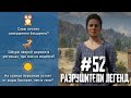 RDR 2 - РАЗРУШИТЕЛИ ЛЕГЕНД #52