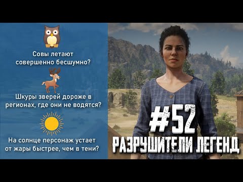 Видео: RDR 2 - РАЗРУШИТЕЛИ ЛЕГЕНД #52