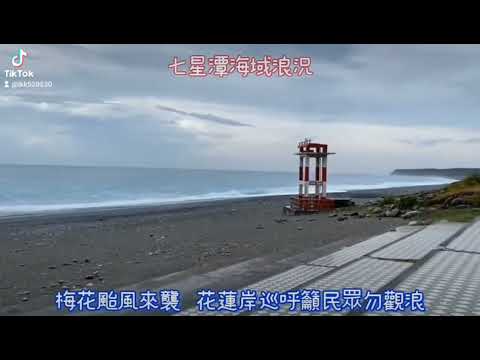 梅花颱風來襲  花蓮岸巡呼籲民眾勿觀浪