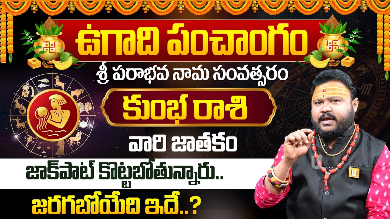 ఉగాది 2026-27 కుంభరాశి ఫలితాలు | Kumba Rasi Ugadi Rasi Phalalu 2026-2027 Yearly Prediction | Its UTV