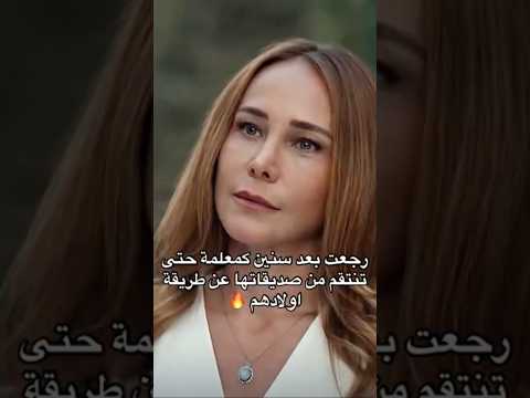 رجعت بعد سنين كمعلمة حتى تنتقم من صديقاتها عن طريقة اولادهم مسلسل انا ليمان مسلسل تركي اكسبلور