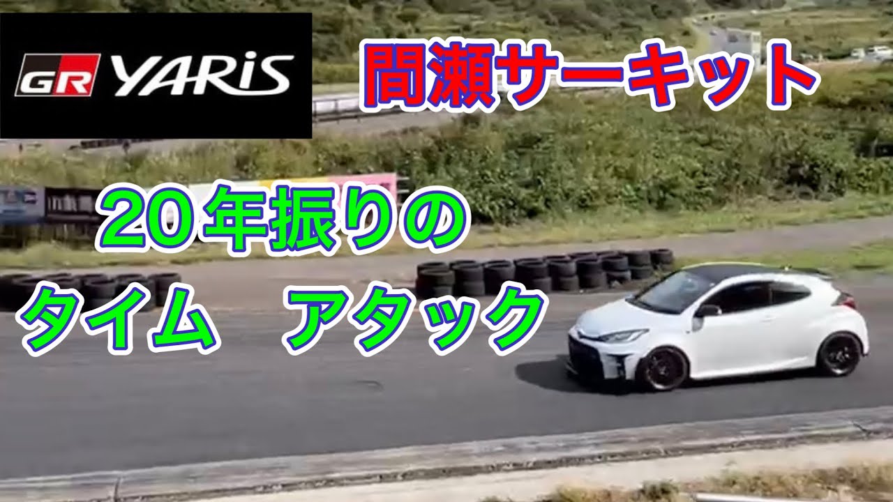GRヤリス　間瀬サーキット行って来た③