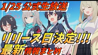 【ブルーアーカイブ/ブルアカ】必見！！最新情報まとめ【リリース日等々】【app game】【新作アプリゲーム】 screenshot 4