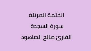 سورة السجدة القارئ صالح الصاهود