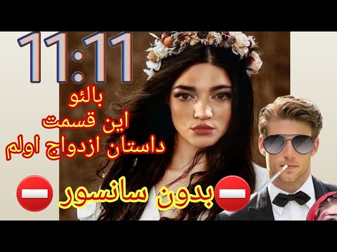11 11 با لئو این قسمت داستان ازدواج اول لئو و تمام تجربه ها بدون سانسور