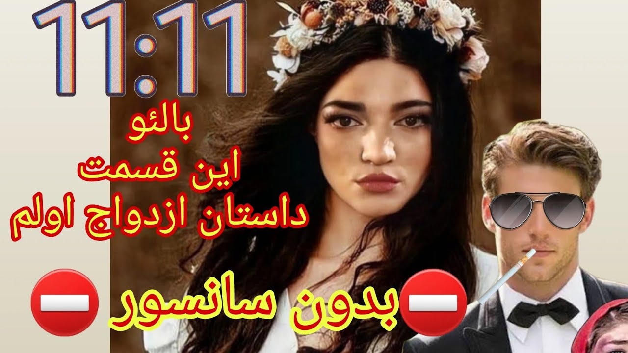 💎  11.11  با لئو 💎🛑این قسمت🛑❌داستان ازدواج اول لئو و تمام تجربه ها❌⛔️بدون سانسور⛔️