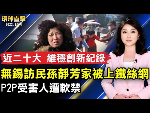 近二十大 无锡访民孙静芳家被上铁丝网；声援4亿中国人三退 纽约千名法轮功学员游行；瑞典遗传学家夺诺贝尔医学奖和平奖7号公布；冲绳工艺展重归东京举行带来独特手工经典。【 #环球直击 】