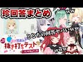 ととちのトンデモ回答に騒然としてしまうぶいすぽ学力テスト珍回答シーンまとめ【小雀とと/ぶいすぽ/切り抜き/橘ひなの/一ノ瀬うるは/如月れん/白雪レイド/紫宮るな/小森めと/花芽すみれ/藍沢エマ】