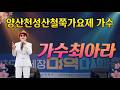 가수최아라 | 춤을추어요 | 양산천성산 철쭉가요제 가수 #최아라 #철쭉제 #춤을추어요
