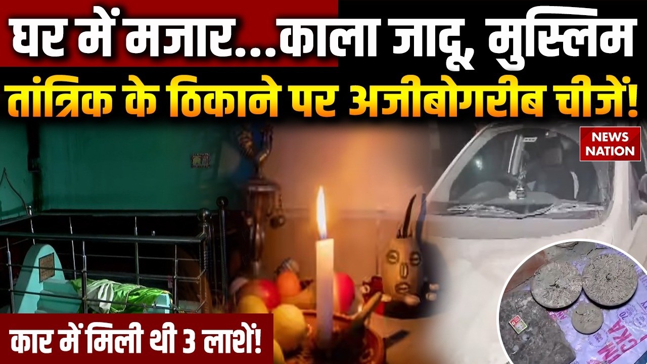 Peeragarhi Triple Death Case: Muslim तांत्रिक के ठिकाने पर अजीबोगरीब चीजें! Crime | Ground Report