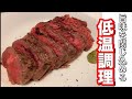 【ローストビーフ】肉の旨味を閉じ込める低温調理の方法