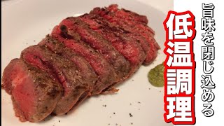 【ローストビーフ】肉の旨味を閉じ込める低温調理の方法