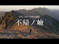 【不帰ノ嶮・テント泊登山】日本三大キレット、北アルプス白馬三山から唐松岳縦走。[栂池～八方]