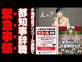 【小池百合子リコール】都税26億円噴水と天下り利権の闇に都民の怒りが激発…嘘で固められた都政の仮面を地方自治法で剥ぎ取る主権者のリアルな選択【考察・解説・世論】
