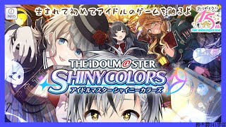 【シャニマス】完　全　初　見　ガ　シ　ャ　祭【鈴木勝/にじさんじ】