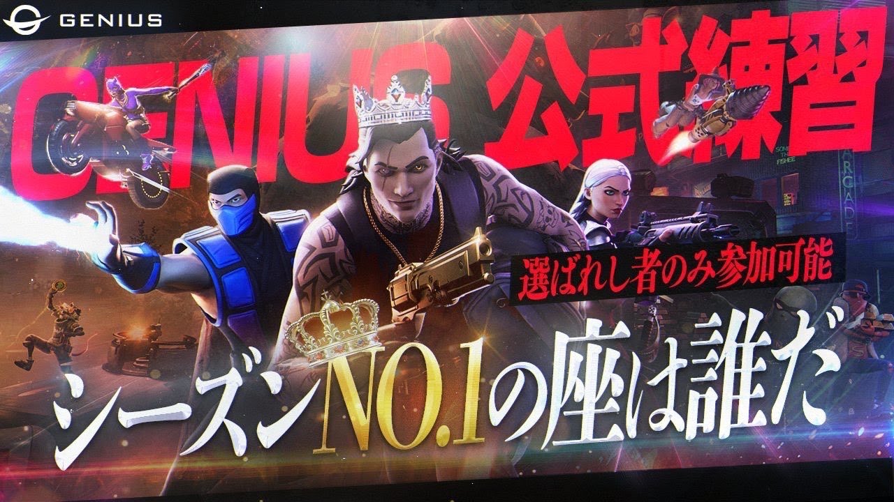 【顔出し】GENIUS 公式練習‼実況・解説します！超ハイレベルな戦い見逃すな！【フォートナイト/Fortnite 】