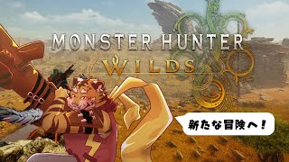 【モンスターハンターワイルズ】いざ、新たな冒険へ！　#1【Vtuber/虎縞雷一】