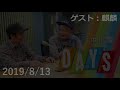 20190813 DAYS 中川家 トークコーナー「午後のアポイントメント」 ゲスト:麒麟(川島明、田村裕)