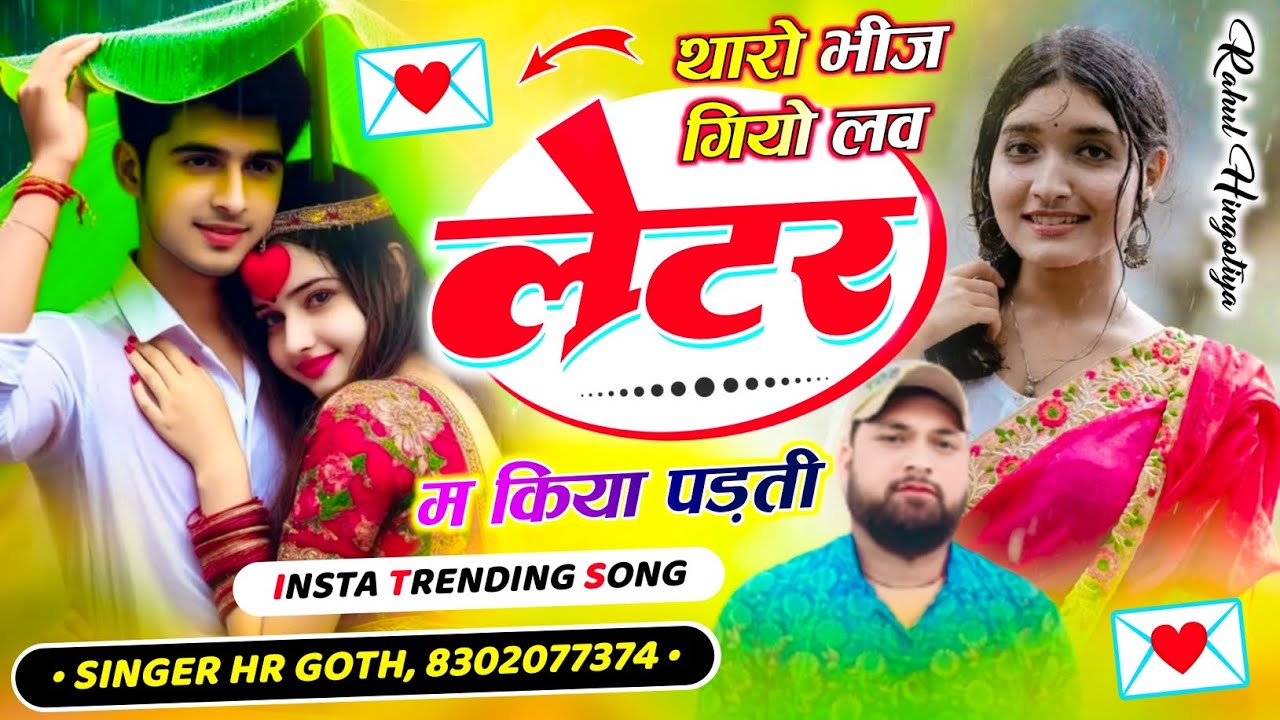 अरे बरसता म खा दुबती अरे अकेली खा कड़ती थारो भीज गियो लव लेटर म किया पड़ती Singer HR goth new song