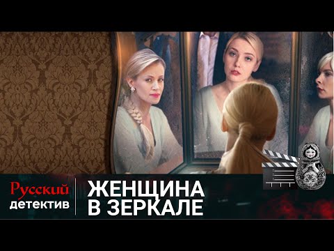 💯ВСЕГДА ЕСТЬ ТОТ, КТО БУДЕТ МЕШАТЬ ТВОИМ ПЛАНАМ | ЖЕНЩИНА В ЗЕРКАЛЕ | РУССКИЙ ДЕТЕКТИВ