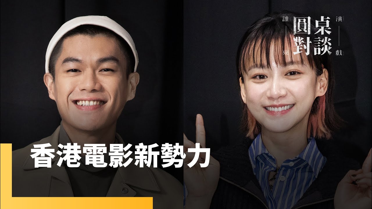香港電影新勢力 袁澧林、柯煒林|誰來演戲之圓桌對談 #鏡新聞 - YouTube