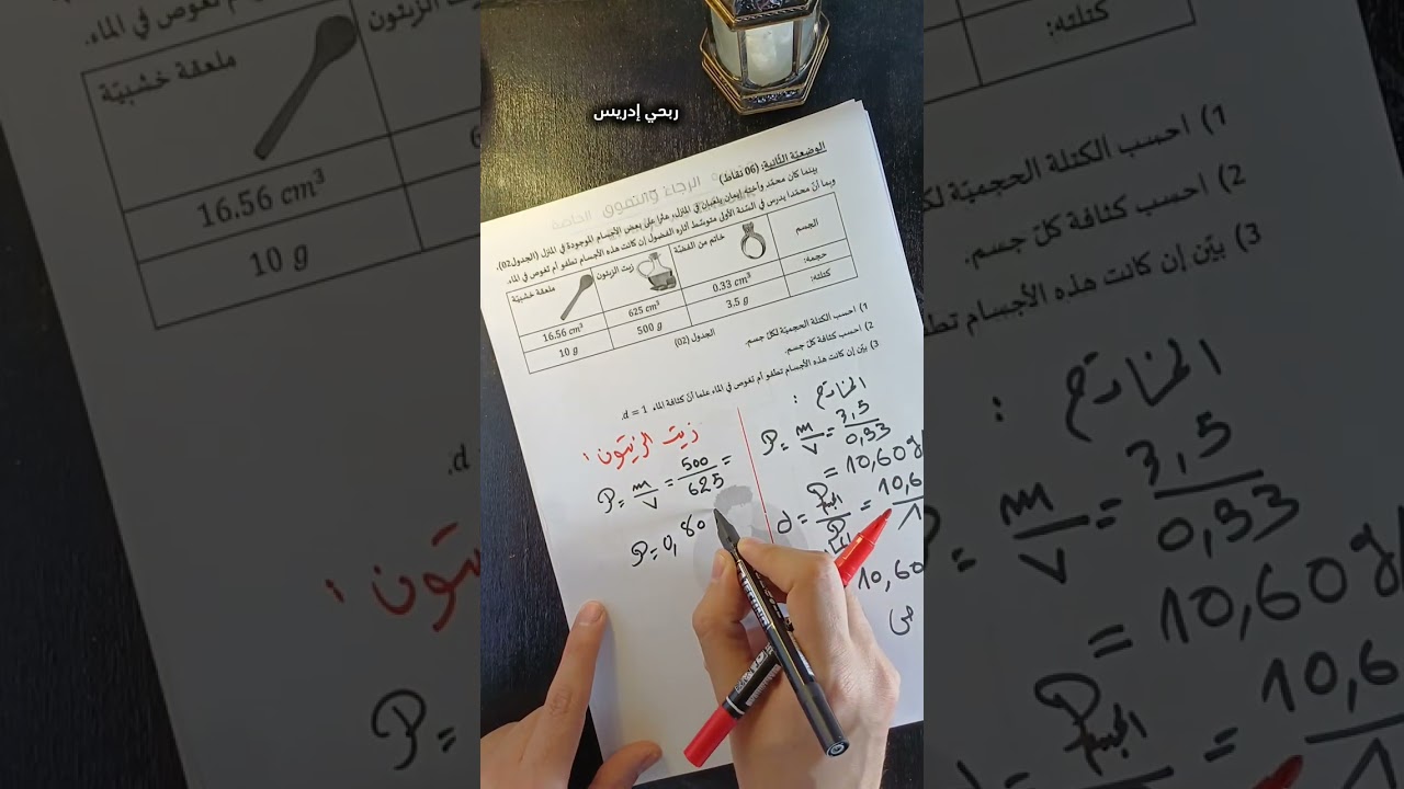 وضعية ادماجية حول الكتلة الحجمية والكثافة للسنة اولى متوسط 