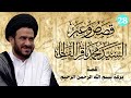 28 قصة بركة بسم الله الرحمن الرحيم سماحة السيد محمد باقر الفالي