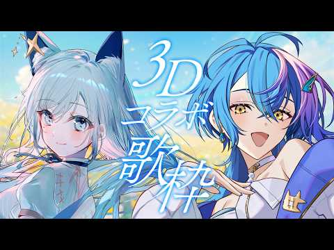 【 歌枠 / KARAOKE 】#ととなぎ 、3Dコラボ歌枠せんとす【 瀬戸乃とと・水瀬 凪 / RK Music / ライブユニオン 】