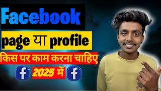Facebook Page Vs Profile ✅ किस पर काम करे❓सही तरीका देख लो | New trick 2025 