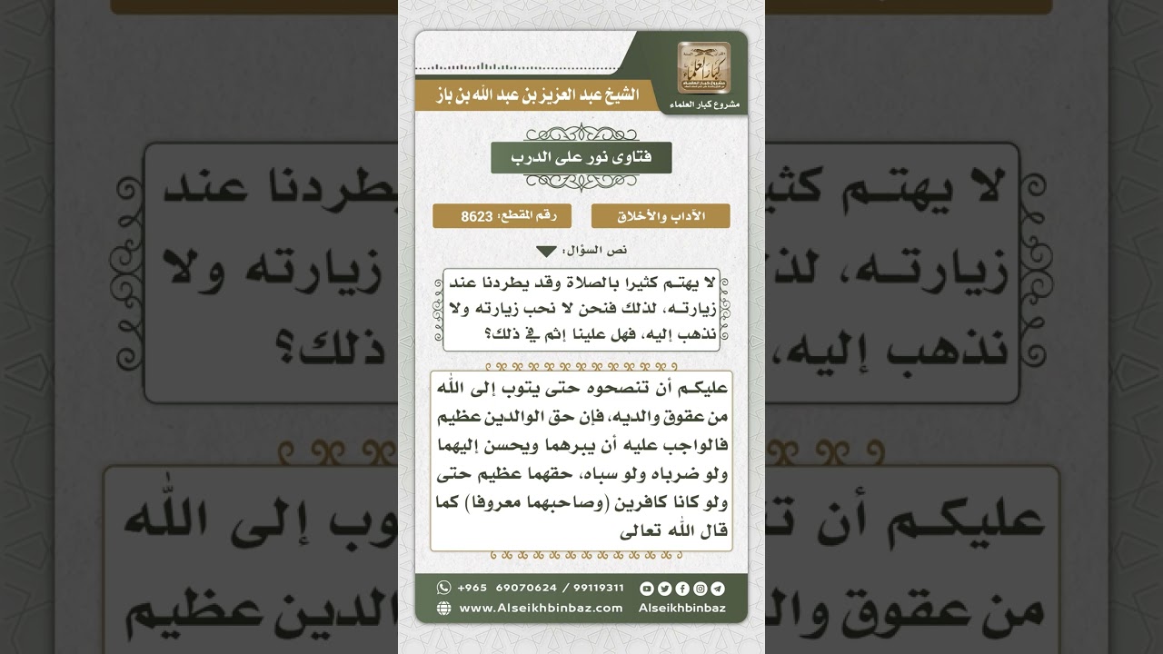8623 - حكم هجر من يترك الصلاة ويعق والديه  -  نور على الدرب