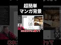 超簡単マンガ背景 @hamita1220 #shorts #ハミタ #漫画