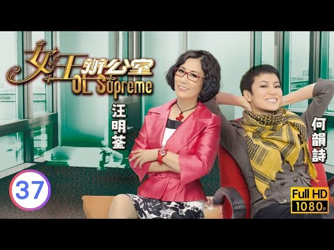 TVB情境喜劇線上看 | 女王辦公室 37/80 | 杜汶澤(拾壹)成為陳國邦(佐燊)死敵 |汪明荃 |吳卓羲 |陳山聰 |粵語中字 |2010 |OL Supreme