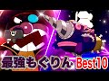 【大人気】最強もぐりんBest10👑アニメハイライト集 | アンパンマン | おもちゃ | ばいきんまん | だだんだん