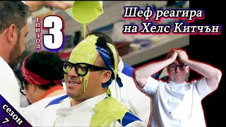 видео: Епизод 3 Сезон 7: Шеф реагира на Хелс Китчън България (Кухнята на Ада) картинка: Епизод 3 Сезон 7: Шеф реагира на Хелс Китчън България (Кухнята на Ада)